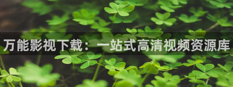 69视频在线观看播放：万能影视下载：一站式高清视频资源库