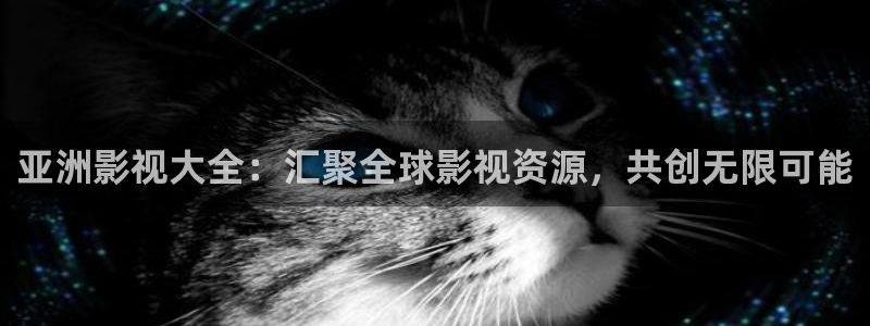 69视频网在线：亚洲影视大全：汇聚全球影视资源，共创无限可能