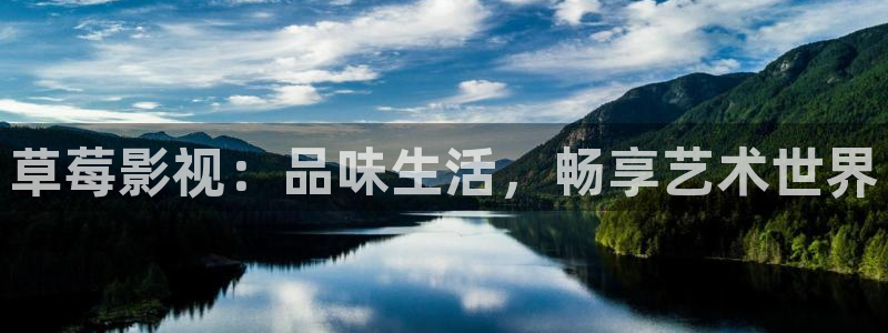 69视频观看免费：草莓影视：品味生活，畅享艺术世界