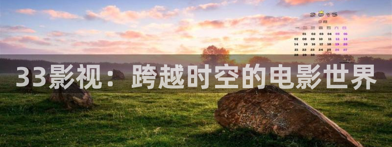 69视频爱爱：33影视：跨越时空的电影世界