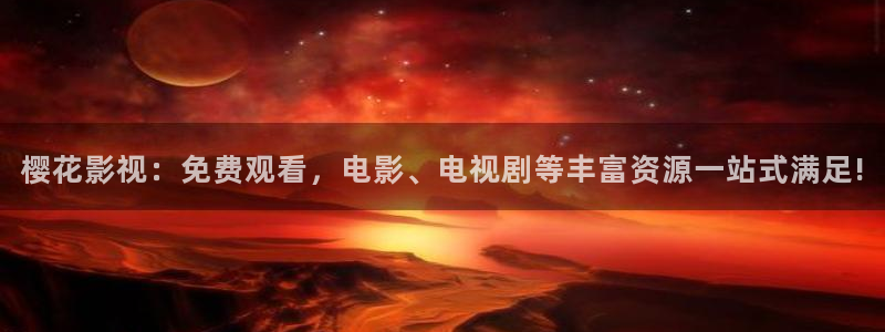 69视频链接：樱花影视：免费观看，电影、电视剧等丰富资源一站式满足!