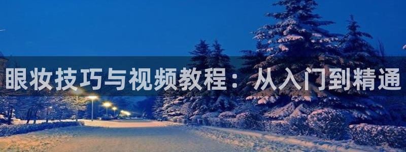 中国女人内谢69视频：眼妆技巧与视频教程：从入门到精通