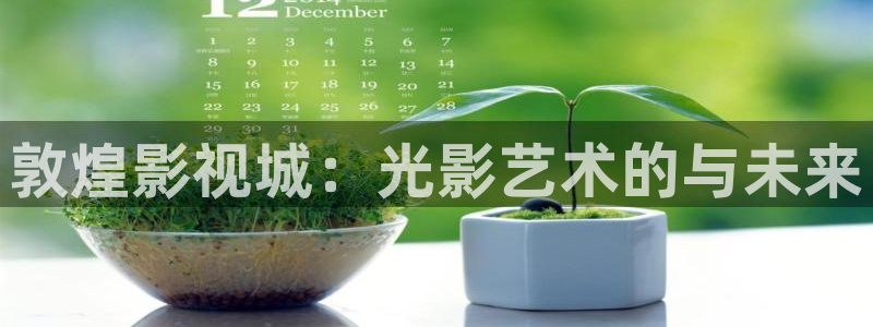 69视频3：敦煌影视城：光影艺术的与未来