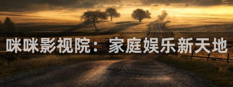 69视频官网在线：咪咪影视院：家庭娱乐新天地