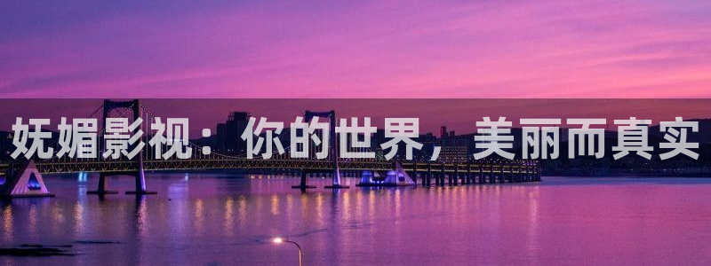 69视频狠狠操：妩媚影视：你的世界，美丽而真实