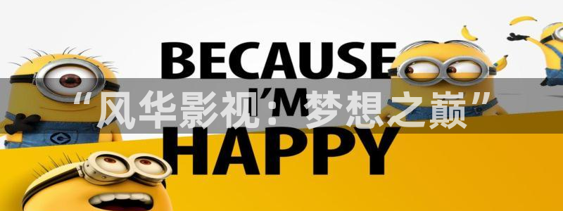 69视频观看：“风华影视：梦想之巅”
