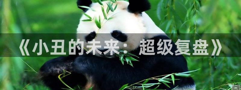 69视频观看：《小丑的未来：超级复盘》