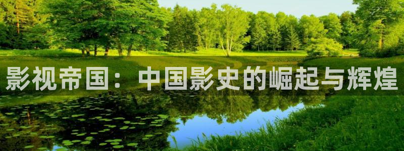 ,69视频：影视帝国：中国影史的崛起与辉煌