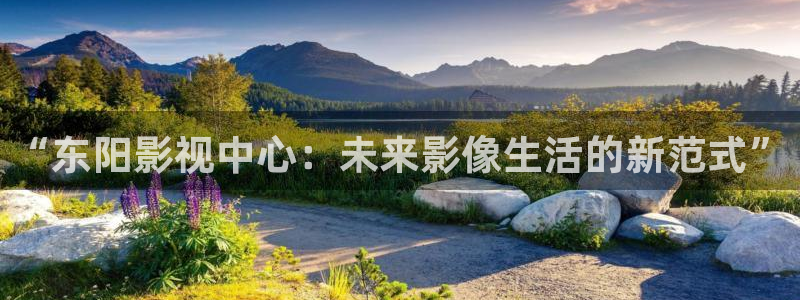 青草69视频：“东阳影视中心：未来影像生活的新范式”