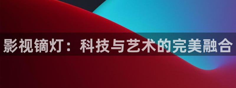 免费69视频看：影视镝灯：科技与艺术的完美融合