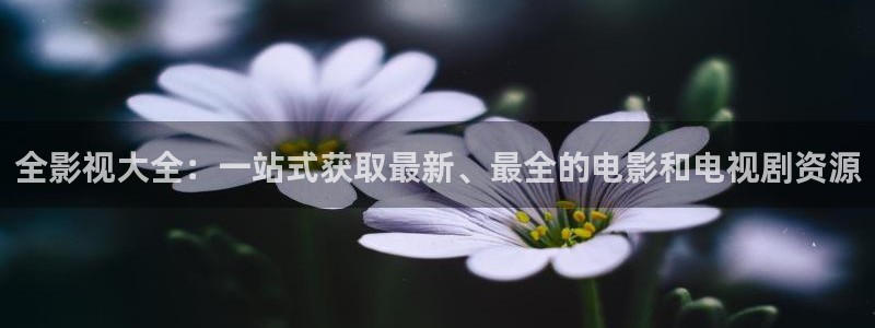 69视频吗：全影视大全：一站式获取最新、最全的电影和电视剧资源
