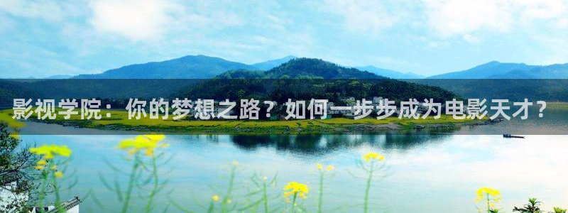 69视频在线免费：影视学院：你的梦想之路？如何一步步成为电影天才？