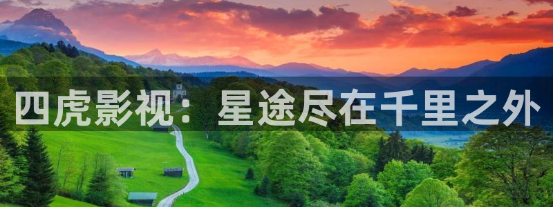69视频一区：四虎影视：星途尽在千里之外